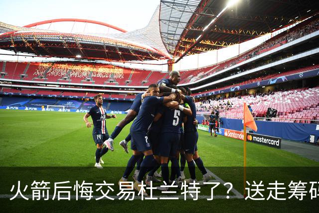 火箭后悔交易杜兰特了？送走筹码价值已反超KD