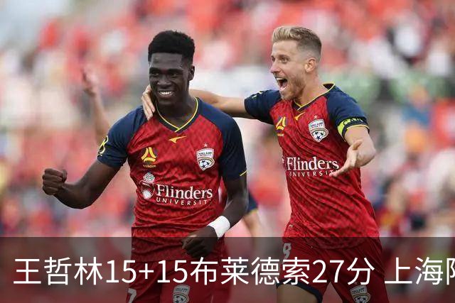 王哲林15+15布莱德索27分 上海险胜苏州肯帝亚