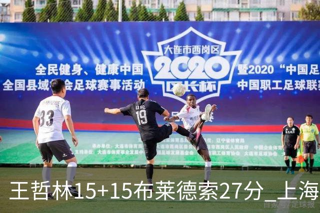 王哲林15+15布莱德索27分 上海险胜苏州肯帝亚