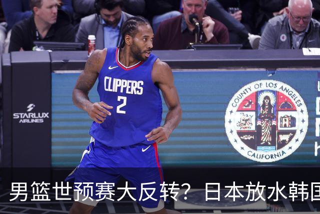 男篮世预赛大反转？日本放水韩国恐自食恶果，中国男篮大概率成为最终最大受益者