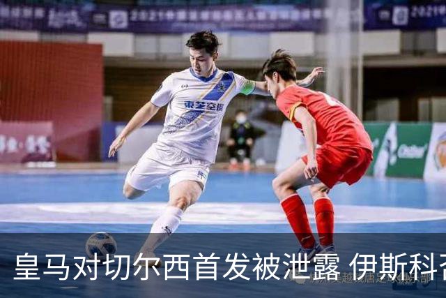 皇马对切尔西首发被泄露 伊斯科否认自己是内鬼