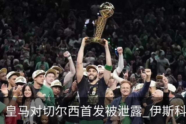 皇马对切尔西首发被泄露 伊斯科否认自己是内鬼