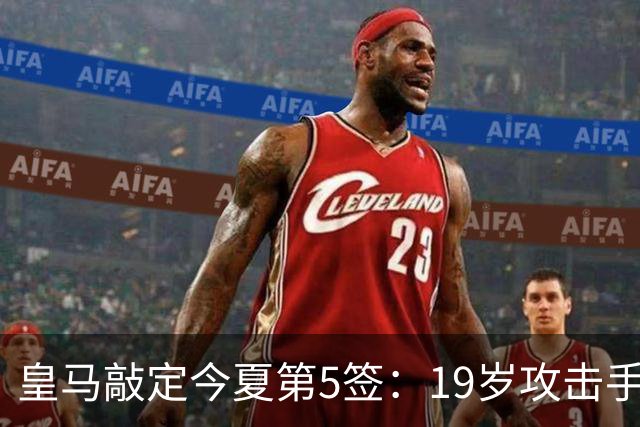 皇马敲定今夏第5签：19岁攻击手加盟，转会费接近1.2亿欧