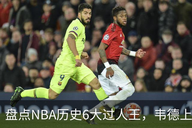 盘点NBA历史6大过人王，韦德上榜，乔丹第2，第1无悬念