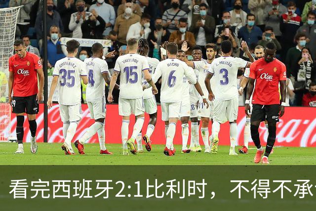 看完西班牙2:1比利时，不得不承认的3个事实，亚马尔离巨星还差远了
