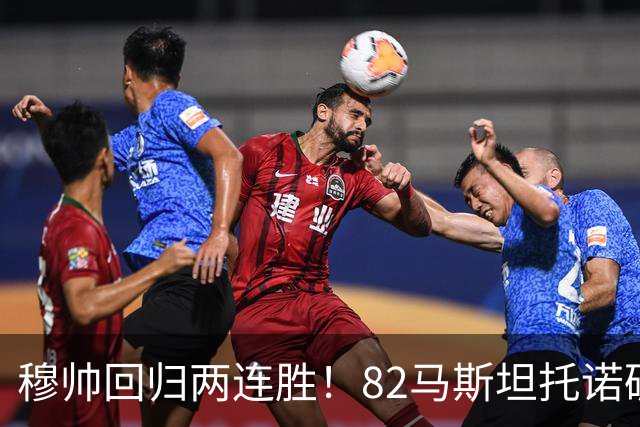 穆帅回归两连胜！82马斯坦托诺破门 皇马4-1莱加内斯