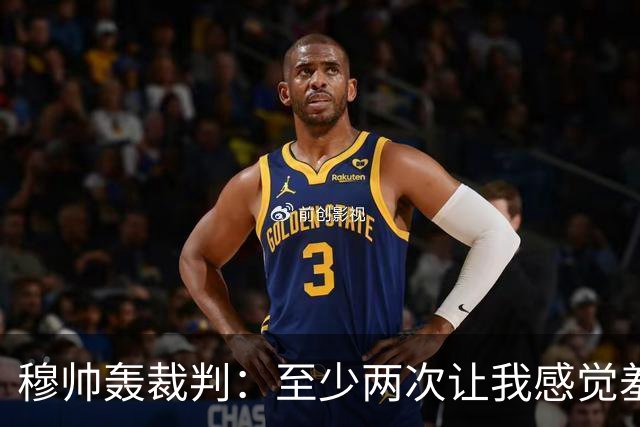 穆帅轰裁判：至少两次让我感觉羞耻 我们也有权比赛