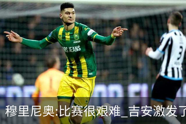 穆里尼奥:比赛很艰难 吉安激发了球队的活力
