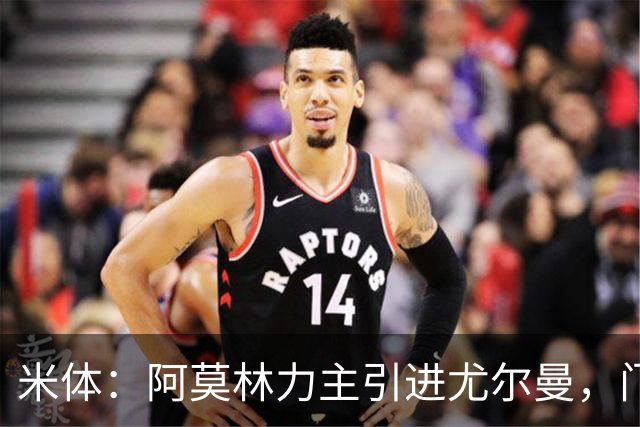米体：阿莫林力主引进尤尔曼，门德斯推荐了卡萨多 球员原意离队