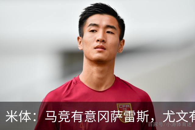 米体：马竞有意冈萨雷斯，尤文有意瑟洛特和鲁杰里，两队将再谈判