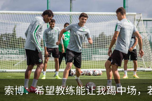 索博：希望教练能让我踢中场，若需要踢右后卫我也乐意效劳