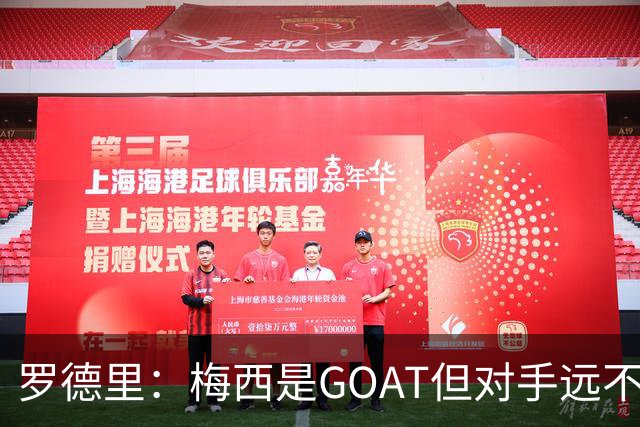 罗德里：梅西是GOAT但对手远不止有他 两进决赛已说明阿根廷实力