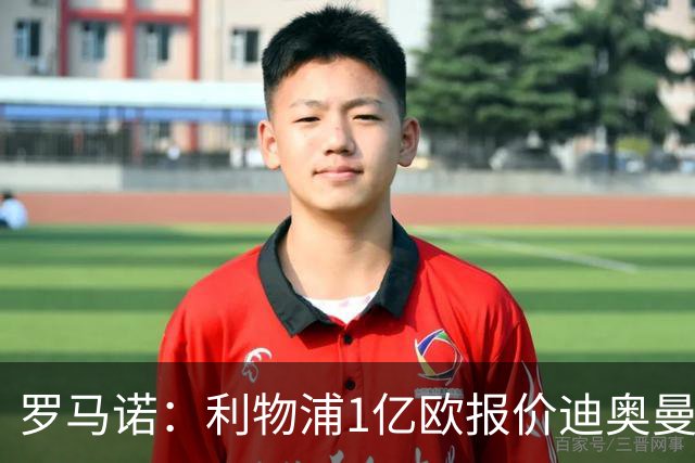 罗马诺：利物浦1亿欧报价迪奥曼德被拒，但他们会继续提高报价