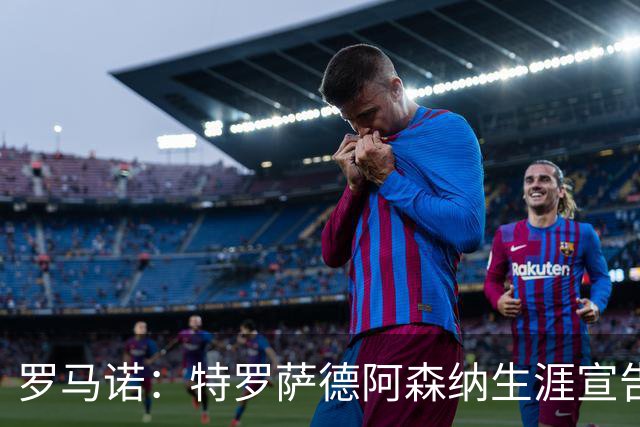 罗马诺：特罗萨德阿森纳生涯宣告结束，明天将飞往贝西克塔斯体检