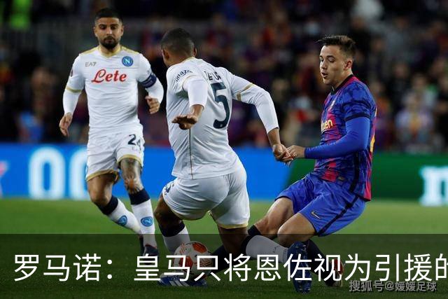 罗马诺：皇马只将恩佐视为引援的五个备选目标之一，且需有人离队