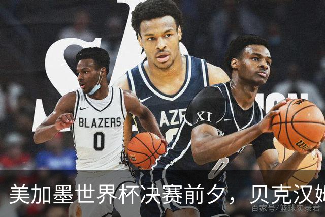 美加墨世界杯决赛前夕，贝克汉姆公开预测阿根廷将夺冠：他们有梅西；昔日米兰队友卡卡则力挺西班牙：他们半决赛的表现非常精彩