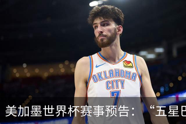 美加墨世界杯赛事预告：“五星巴西”首秀对阵摩洛哥