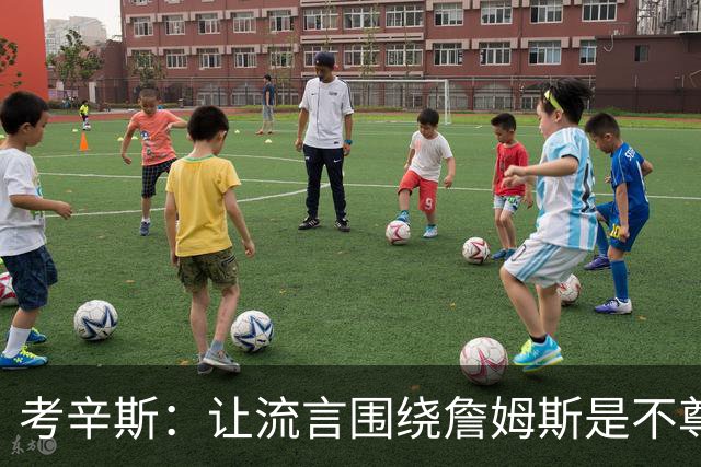 考辛斯：让流言围绕詹姆斯是不尊重 不确定湖人能否让他体面离开