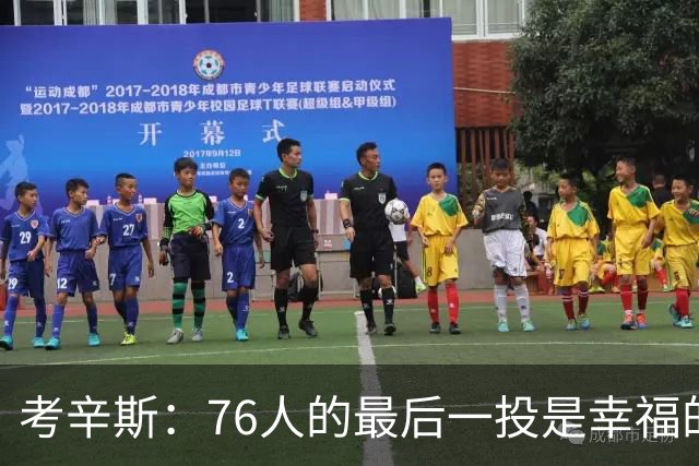 考辛斯：76人的最后一投是幸福的烦恼 也许他们强到都不需要绝杀