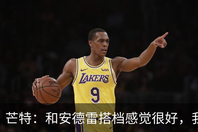 芒特：和安德雷搭档感觉很好，我关注过他在切尔西的表现