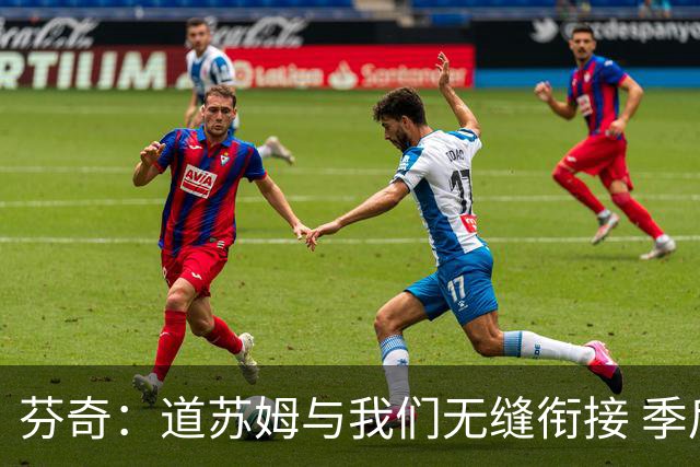 芬奇：道苏姆与我们无缝衔接 季后赛是球队的攻坚引爆点&强心针