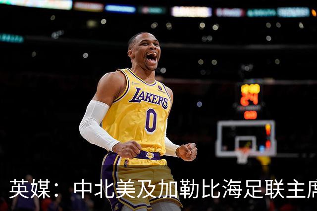 英媒：中北美及加勒比海足联主席准备与因凡蒂诺竞争FIFA主席职位