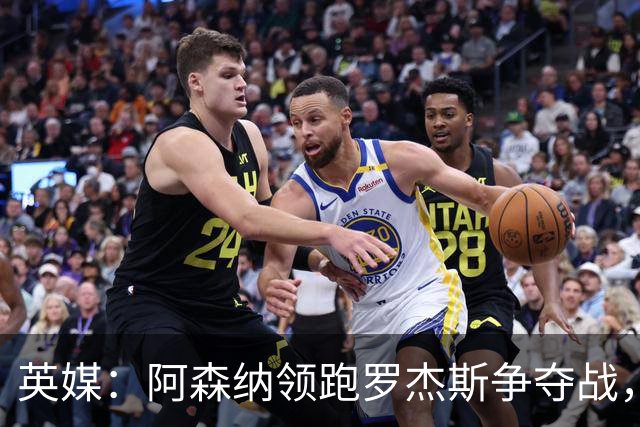 英媒：阿森纳领跑罗杰斯争夺战，曼联利物浦虎视眈眈