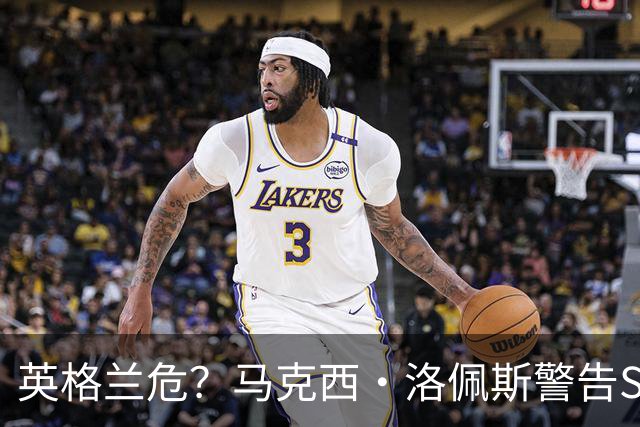 英格兰危？马克西·洛佩斯警告Speed：再穿阿根廷球衣就弄你