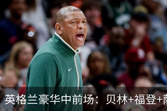 英格兰豪华中前场：贝林+福登+萨卡+凯恩+赖斯