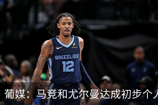 葡媒：马竞和尤尔曼达成初步个人协议，但仍未和葡体开启直接谈判