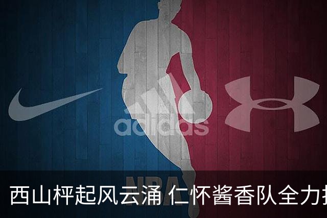 西山枰起风云涌 仁怀酱香队全力捍卫主场积分