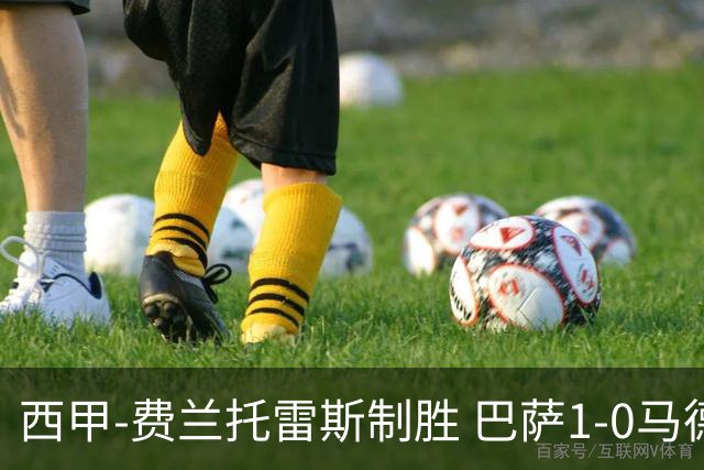 西甲-费兰托雷斯制胜 巴萨1-0马德里竞技11分领跑