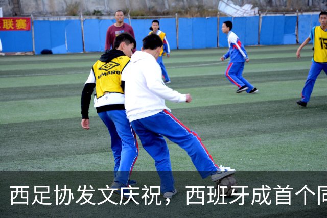 西足协发文庆祝，西班牙成首个同时期揽获男女足世界杯冠军的国家