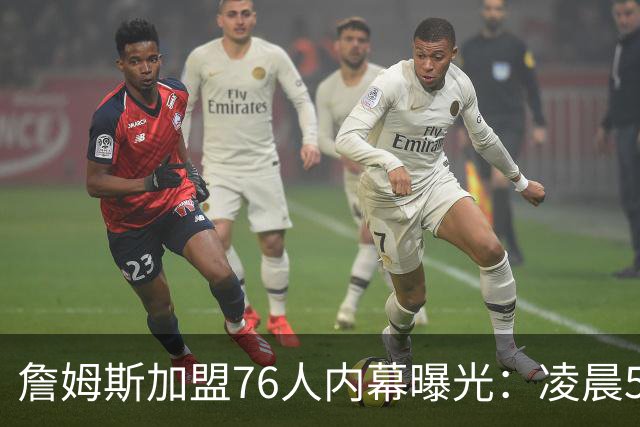 詹姆斯加盟76人内幕曝光：凌晨5点特训结缘，马克西成关键推手