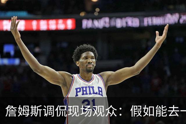 詹姆斯调侃现场观众：假如能去一个阳光明媚的地方 哦 迈阿密！