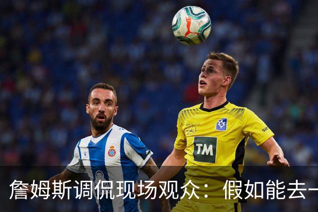 詹姆斯调侃现场观众：假如能去一个阳光明媚的地方 哦 迈阿密！