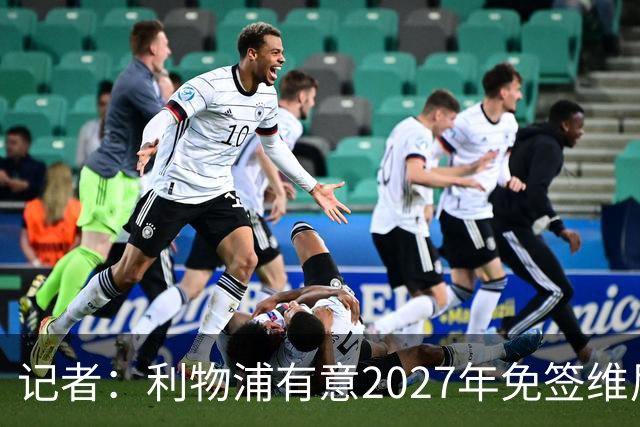 记者：利物浦有意2027年免签维尼修斯