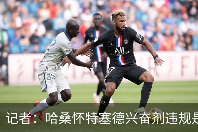 记者：哈桑怀特塞德兴奋剂违规是打山东完后，最冤毫无疑问是北京