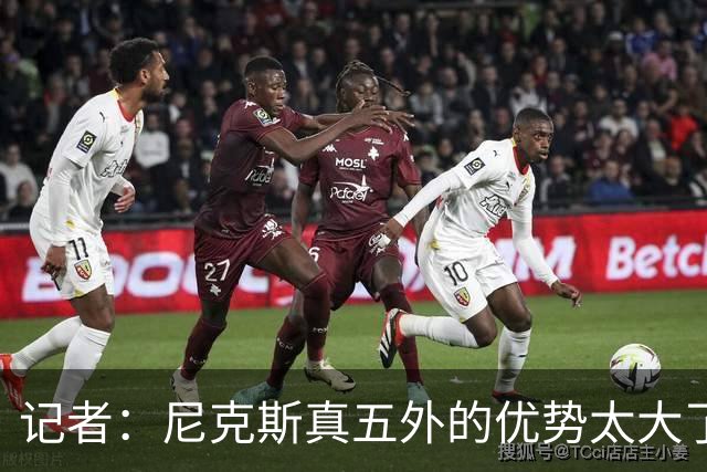 记者：尼克斯真五外的优势太大了 五外不止是五射而是都能处理球
