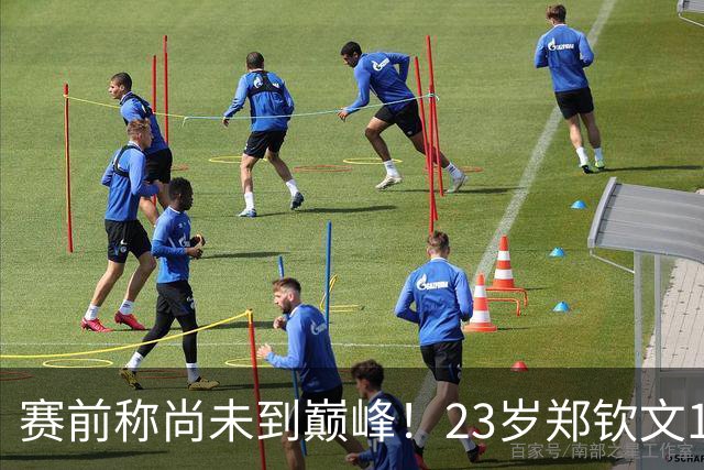 赛前称尚未到巅峰！23岁郑钦文1-2遭遇一轮游：连丢7局 决胜盘1-6