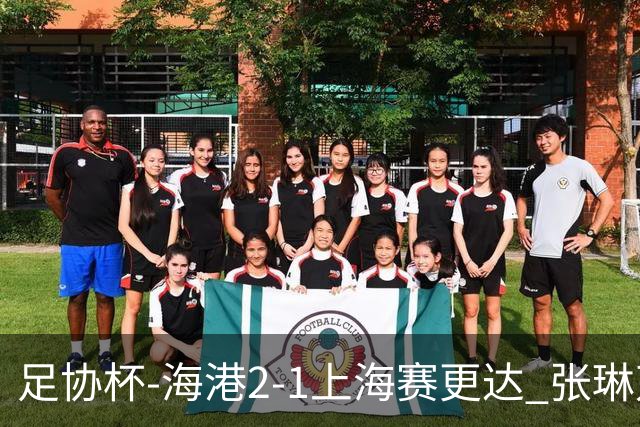 足协杯-海港2-1上海赛更达 张琳芃、刘祝润破门 李新翔失良机