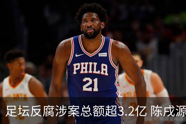 足坛反腐涉案总额超3.2亿 陈戌源李铁2人达2亿