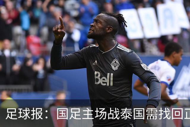足球报：国足主场战泰国需找回正常比赛节奏，压迫是重要的选项