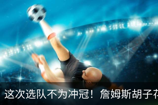 这次选队不为冲冠！詹姆斯胡子花白现身纽约：观看Jay-Z演唱会
