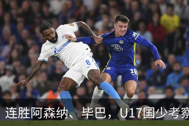 连胜阿森纳、毕巴，U17国少考察大于成绩