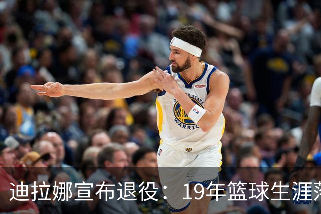 迪拉娜宣布退役：19年篮球生涯落幕 全运冠军成最后荣光
