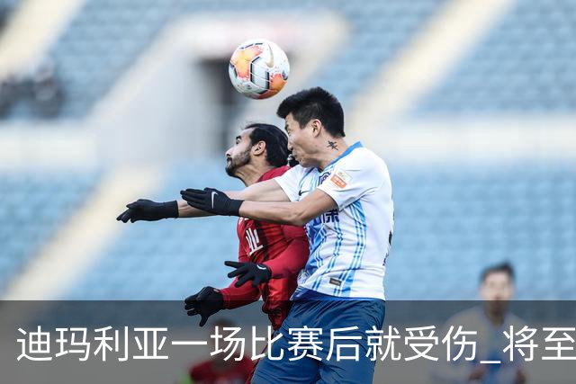 迪玛利亚一场比赛后就受伤 将至少缺阵10天