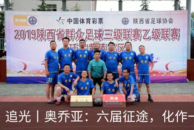 追光丨奥乔亚：六届征途，化作一吻