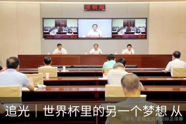 追光｜世界杯里的另一个梦想 从“1”开始