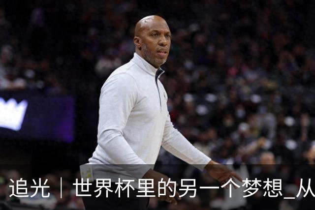追光｜世界杯里的另一个梦想 从“1”开始